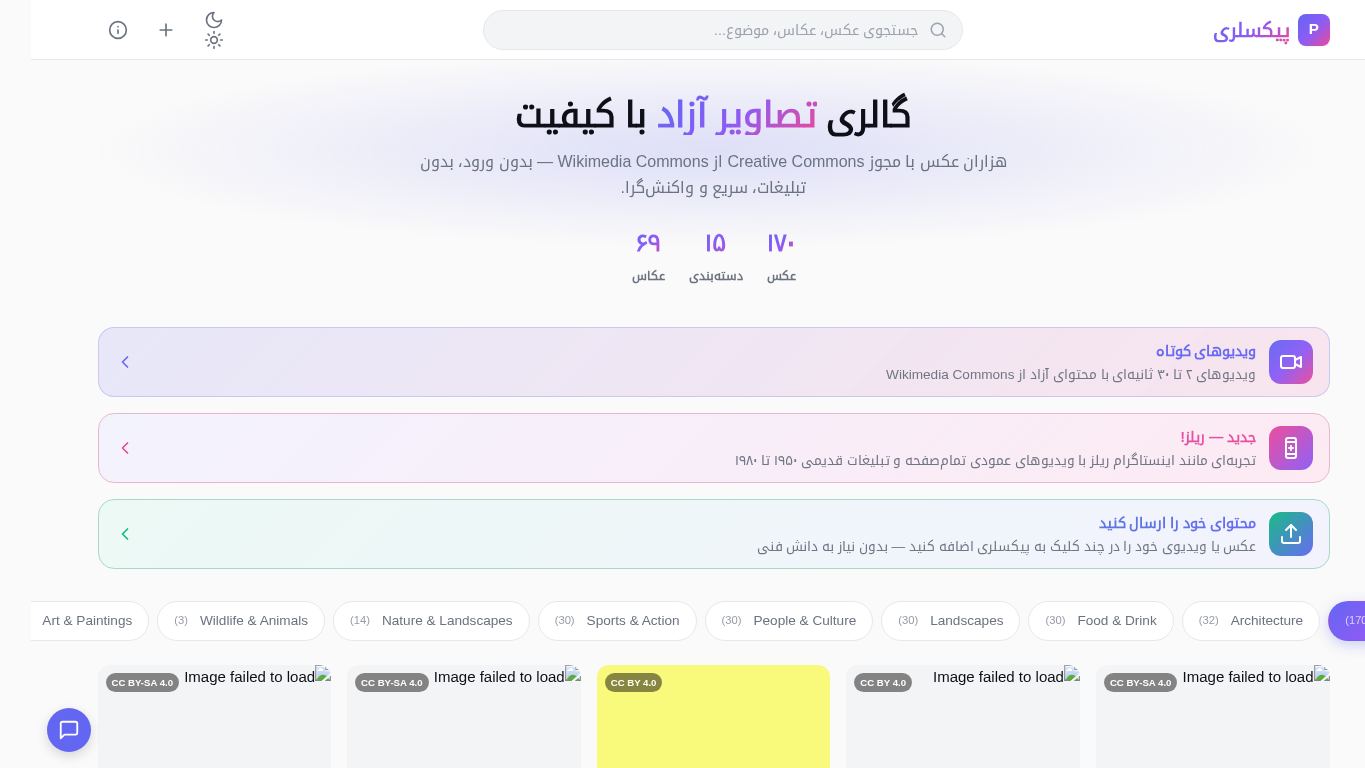 پیکسلری — گالری تصاویر و ویدیوهای آزاد desktop preview captured by PWAs.app