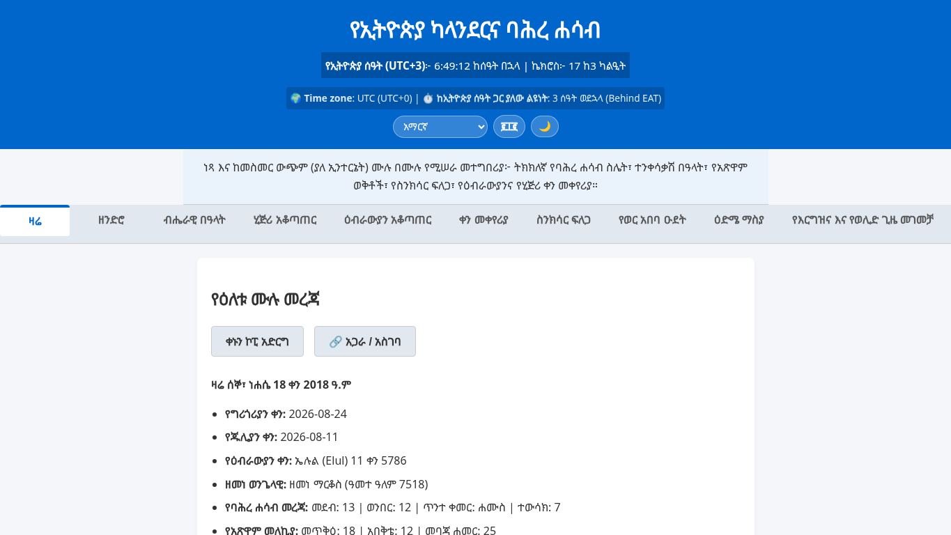 Ethiopian Calendar, Bahire Hasab & Synaxarium desktop preview captured by PWAs.app