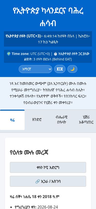 Ethiopian Calendar, Bahire Hasab & Synaxarium mobile preview captured by PWAs.app